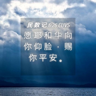 Picture 04 - 民 数 记 6:26 CUVS - 愿 耶 和 华 向 你 仰 脸 ， 赐 你 平 - Bible Verse Picture