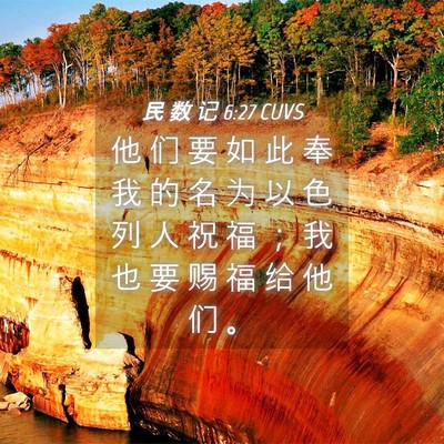 Picture 04 - 民 数 记 6:27 CUVS - 他 们 要 如 此 奉 我 的 名 为 以 色 - Bible Verse Picture