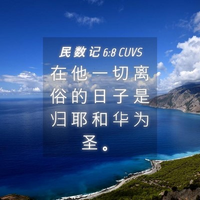 Picture 04 - 民 数 记 6:8 CUVS - 在 他 一 切 离 俗 的 日 子 是 归 耶 - Bible Verse Picture