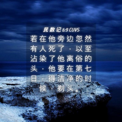 Picture 04 - 民 数 记 6:9 CUVS - 若 在 他 旁 边 忽 然 有 人 死 了 ， - Bible Verse Picture
