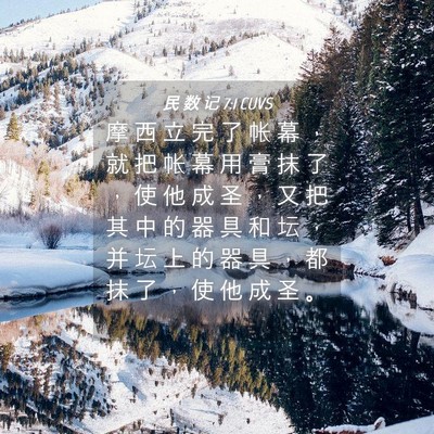 Picture 04 - 民 数 记 7:1 CUVS - 摩 西 立 完 了 帐 幕 ， 就 把 帐 幕 - Bible Verse Picture