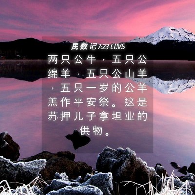 Picture 04 - 民 数 记 7:23 CUVS - 两 只 公 牛 ， 五 只 公 绵 羊 ， 五 - Bible Verse Picture