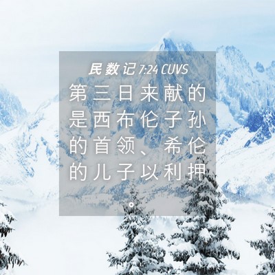 Picture 04 - 民 数 记 7:24 CUVS - 第 三 日 来 献 的 是 西 布 伦 子 孙 - Bible Verse Picture