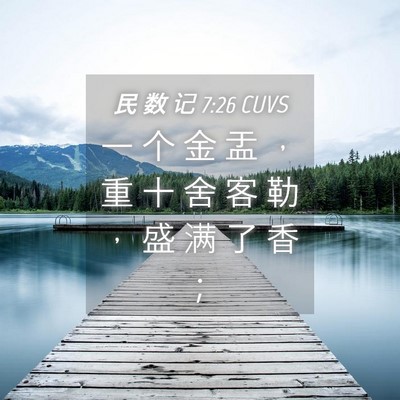 Picture 04 - 民 数 记 7:26 CUVS - 一 个 金 盂 ， 重 十 舍 客 勒 ， 盛 - Bible Verse Picture
