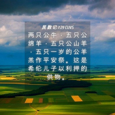 Picture 04 - 民 数 记 7:29 CUVS - 两 只 公 牛 ， 五 只 公 绵 羊 ， 五 - Bible Verse Picture