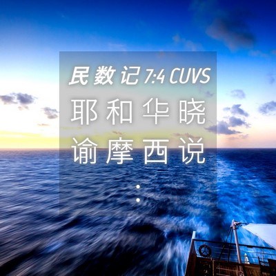 Picture 04 - 民 数 记 7:4 CUVS - 耶 和 华 晓 谕 摩 西 说 - Bible Verse Picture