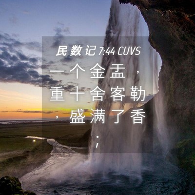Picture 04 - 民 数 记 7:44 CUVS - 一 个 金 盂 ， 重 十 舍 客 勒 ， 盛 - Bible Verse Picture