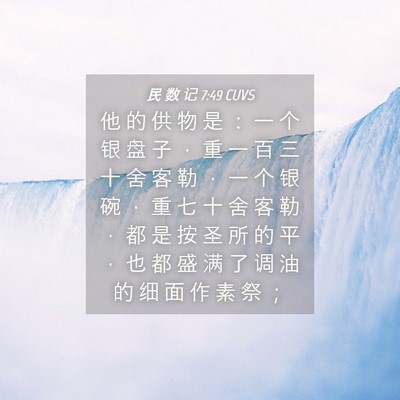 Picture 04 - 民 数 记 7:49 CUVS - 他 的 供 物 是 ： 一 个 银 盘 子 ， - Bible Verse Picture