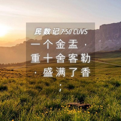 Picture 04 - 民 数 记 7:50 CUVS - 一 个 金 盂 ， 重 十 舍 客 勒 ， 盛 - Bible Verse Picture