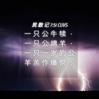 Picture 04 - 民 数 记 7:51 CUVS - 一 只 公 牛 犊 ， 一 只 公 绵 羊 ， - Bible Verse Picture