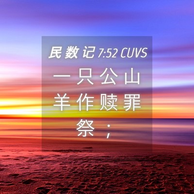 Picture 04 - 民 数 记 7:52 CUVS - 一 只 公 山 羊 作 赎 罪 祭 - Bible Verse Picture