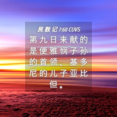 Picture 04 - 民 数 记 7:60 CUVS - 第 九 日 来 献 的 是 便 雅 悯 子 孙 - Bible Verse Picture
