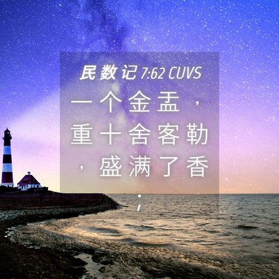 Picture 04 - 民 数 记 7:62 CUVS - 一 个 金 盂 ， 重 十 舍 客 勒 ， 盛 - Bible Verse Picture