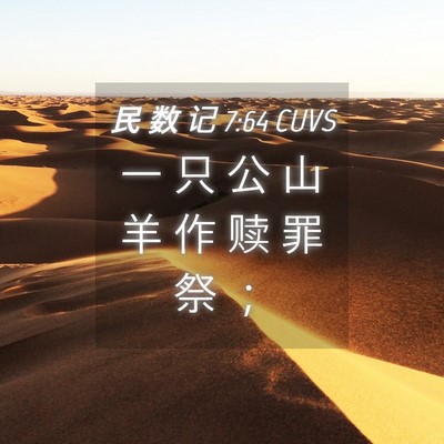 Picture 04 - 民 数 记 7:64 CUVS - 一 只 公 山 羊 作 赎 罪 祭 - Bible Verse Picture