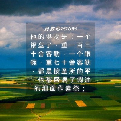 Picture 04 - 民 数 记 7:67 CUVS - 他 的 供 物 是 ： 一 个 银 盘 子 ， - Bible Verse Picture