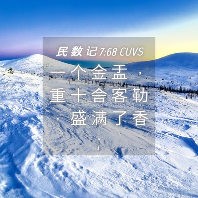 Picture 04 - 民 数 记 7:68 CUVS - 一 个 金 盂 ， 重 十 舍 客 勒 ， 盛 - Bible Verse Picture