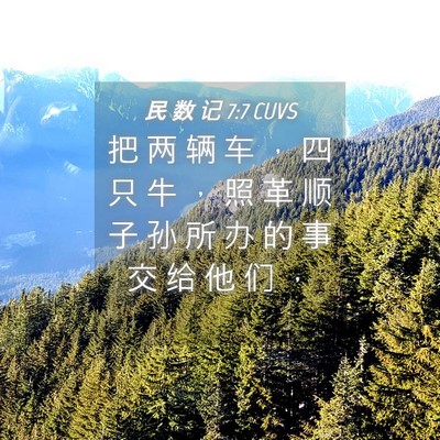 Picture 04 - 民 数 记 7:7 CUVS - 把 两 辆 车 ， 四 只 牛 ， 照 革 顺 - Bible Verse Picture