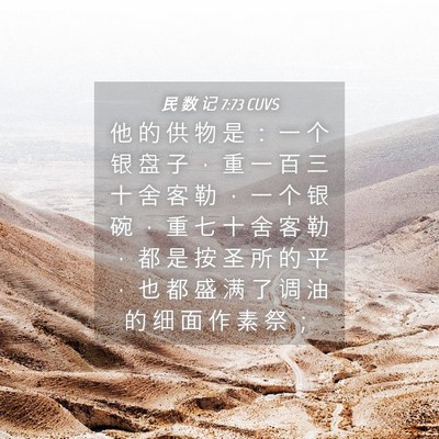 Picture 04 - 民 数 记 7:73 CUVS - 他 的 供 物 是 ： 一 个 银 盘 子 ， - Bible Verse Picture