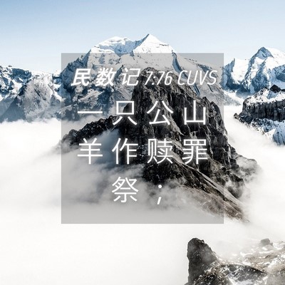 Picture 04 - 民 数 记 7:76 CUVS - 一 只 公 山 羊 作 赎 罪 祭 - Bible Verse Picture