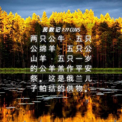 Picture 04 - 民 数 记 7:77 CUVS - 两 只 公 牛 ， 五 只 公 绵 羊 ， 五 - Bible Verse Picture