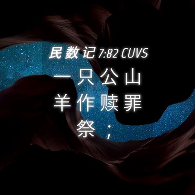 Picture 04 - 民 数 记 7:82 CUVS - 一 只 公 山 羊 作 赎 罪 祭 - Bible Verse Picture