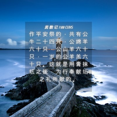 Picture 04 - 民 数 记 7:88 CUVS - 作 平 安 祭 的 ， 共 有 公 牛 二 十 - Bible Verse Picture