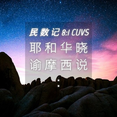 Picture 04 - 民 数 记 8:1 CUVS - 耶 和 华 晓 谕 摩 西 说 - Bible Verse Picture