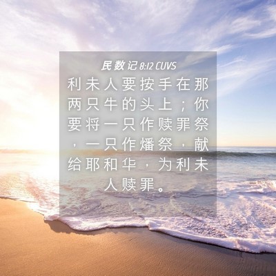 Picture 04 - 民 数 记 8:12 CUVS - 利 未 人 要 按 手 在 那 两 只 牛 的 - Bible Verse Picture