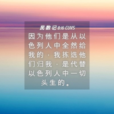 Picture 04 - 民 数 记 8:16 CUVS - 因 为 他 们 是 从 以 色 列 人 中 全 - Bible Verse Picture