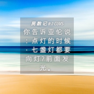 Picture 04 - 民 数 记 8:2 CUVS - 你 告 诉 亚 伦 说 ： 点 灯 的 时 候 - Bible Verse Picture