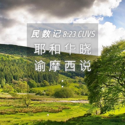 Picture 04 - 民 数 记 8:23 CUVS - 耶 和 华 晓 谕 摩 西 说 - Bible Verse Picture