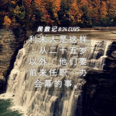 Picture 04 - 民 数 记 8:24 CUVS - 利 未 人 是 这 样 ： 从 二 十 五 岁 - Bible Verse Picture