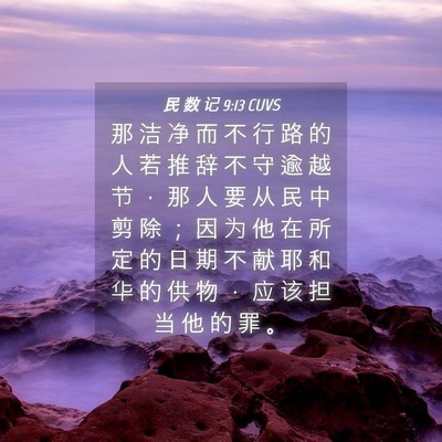 Picture 04 - 民 数 记 9:13 CUVS - 那 洁 净 而 不 行 路 的 人 若 推 辞 - Bible Verse Picture