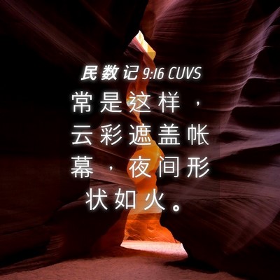 Picture 04 - 民 数 记 9:16 CUVS - 常 是 这 样 ， 云 彩 遮 盖 帐 幕 ， - Bible Verse Picture