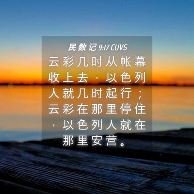 Picture 04 - 民 数 记 9:17 CUVS - 云 彩 几 时 从 帐 幕 收 上 去 ， 以 - Bible Verse Picture