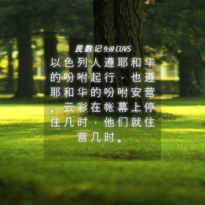 Picture 04 - 民 数 记 9:18 CUVS - 以 色 列 人 遵 耶 和 华 的 吩 咐 起 - Bible Verse Picture