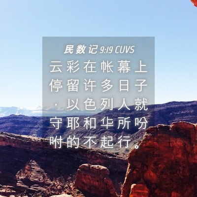 Picture 04 - 民 数 记 9:19 CUVS - 云 彩 在 帐 幕 上 停 留 许 多 日 子 - Bible Verse Picture