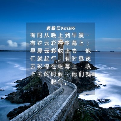 Picture 04 - 民 数 记 9:21 CUVS - 有 时 从 晚 上 到 早 晨 ， 有 这 云 - Bible Verse Picture