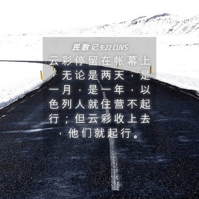 Picture 04 - 民 数 记 9:22 CUVS - 云 彩 停 留 在 帐 幕 上 ， 无 论 是 - Bible Verse Picture