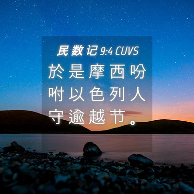 Picture 04 - 民 数 记 9:4 CUVS - 於 是 摩 西 吩 咐 以 色 列 人 守 逾 - Bible Verse Picture