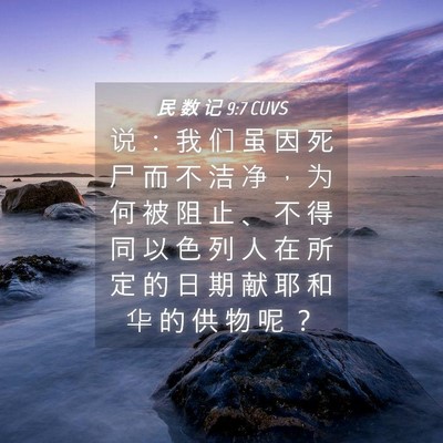 Picture 04 - 民 数 记 9:7 CUVS - 说 ： 我 们 虽 因 死 尸 而 不 洁 净 - Bible Verse Picture