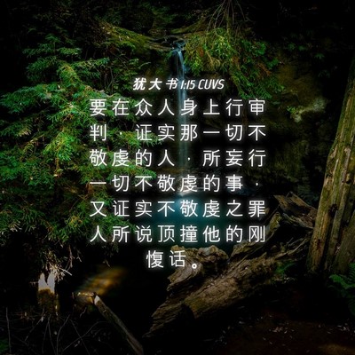 Picture 04 - 犹 大 书 1:15 CUVS - 要 在 众 人 身 上 行 审 判 ， 证 实 - Bible Verse Picture