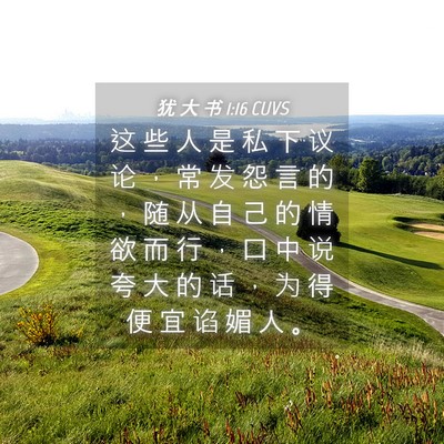 Picture 04 - 犹 大 书 1:16 CUVS - 这 些 人 是 私 下 议 论 ， 常 发 怨 - Bible Verse Picture