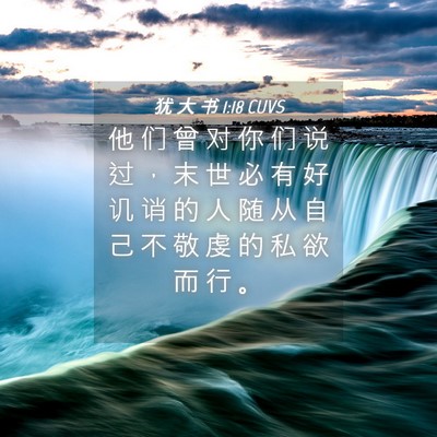 Picture 04 - 犹 大 书 1:18 CUVS - 他 们 曾 对 你 们 说 过 ， 末 世 必 - Bible Verse Picture