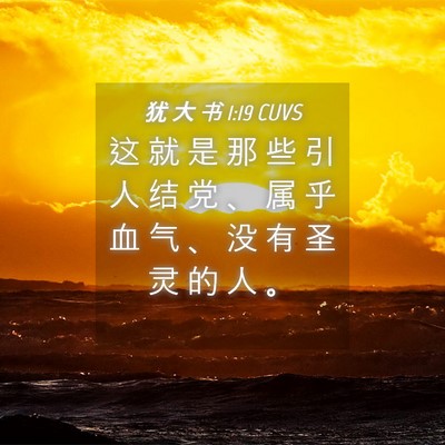 Picture 04 - 犹 大 书 1:19 CUVS - 这 就 是 那 些 引 人 结 党 、 属 乎 - Bible Verse Picture