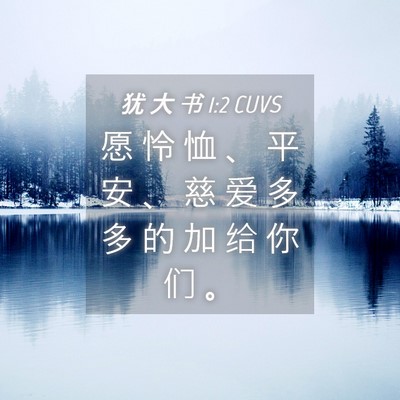 Picture 04 - 犹 大 书 1:2 CUVS - 愿 怜 恤 、 平 安 、 慈 爱 多 多 的 - Bible Verse Picture