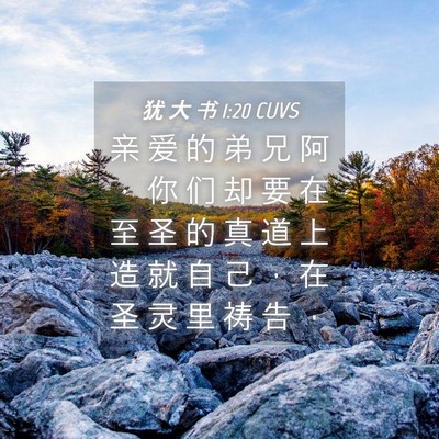 Picture 04 - 犹 大 书 1:20 CUVS - 亲 爱 的 弟 兄 阿 ， 你 们 却 要 在 - Bible Verse Picture
