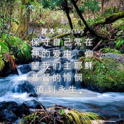 Picture 04 - 犹 大 书 1:21 CUVS - 保 守 自 己 常 在 神 的 爱 中 ， 仰 - Bible Verse Picture