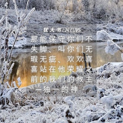 Picture 04 - 犹 大 书 1:24 CUVS - 那 能 保 守 你 们 不 失 脚 、 叫 你 - Bible Verse Picture