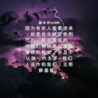 Picture 04 - 犹 大 书 1:4 CUVS - 因 为 有 些 人 偷 着 进 来 ， 就 是 - Bible Verse Picture